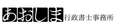 あおしま行政書士事務所
