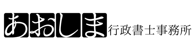 あおしま行政書士事務所