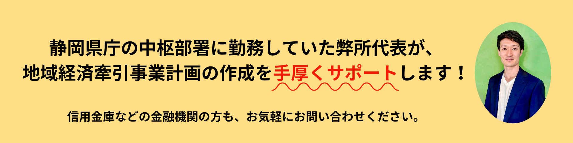 地域経済牽引計画の作成をサポートします。