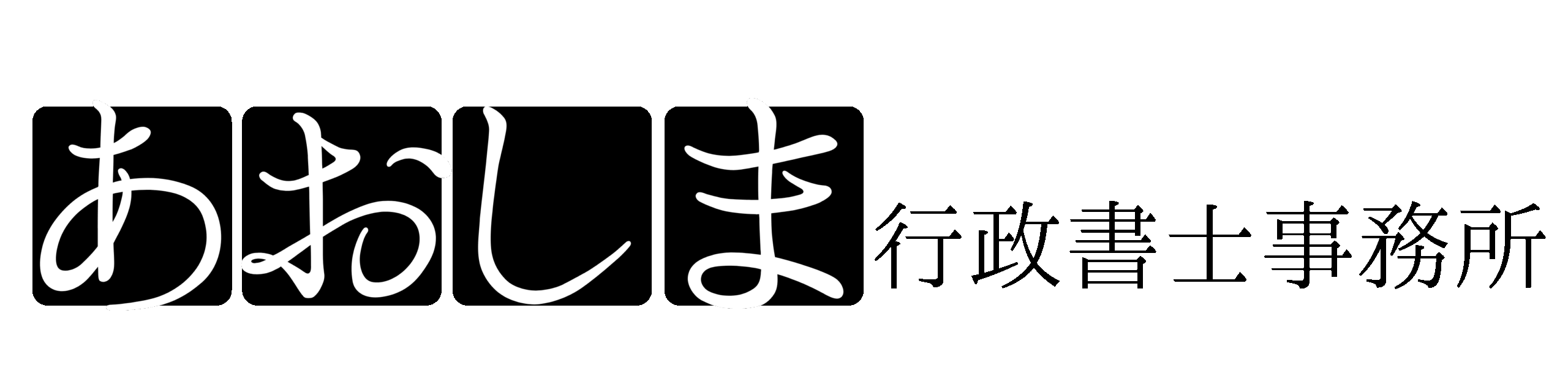 あおしま行政書士事務所